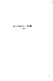 Вейганд-Хильгетаг Методы эксперимента в органической химии.дйву