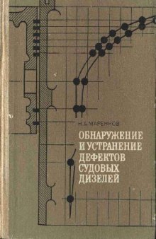 Обнаружение и устранение дефектов судовых двигателей