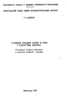 Ограждения воздушной подушки на судах и транспортных аппаратах