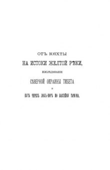 От Кяхты на истоки Желтой реки, исследование северной окраины Тибета и путь через Лоб-нор по бассейну Трима