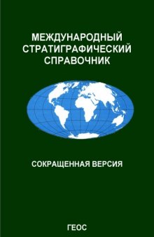 Международный стратиграфический справочник: Сокращенная версия