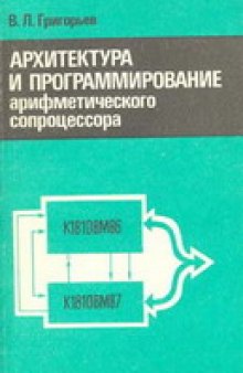 Архитектура и программирование арифметического сопроцессора К1810ВМ87