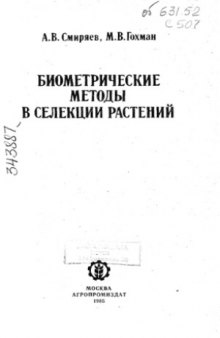 Биометрические методы в селекции растений