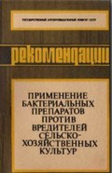 Применение бактериальных препаратов против вредителей сельскохозяйственных культур (рекомендации)