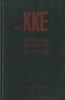 Το ΚΚΕ - Επίσημα Κείμενα (1940 - 1945)