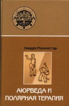 Аюрведа и полярная терапия: практическое руководство для укрепления здоровья