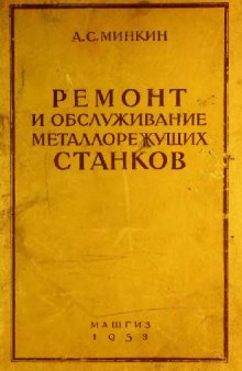 Ремонт и обслуживание металлорежущих станков