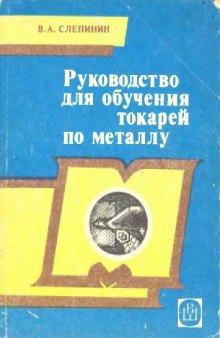 Руководство для обучения токарей по металлу