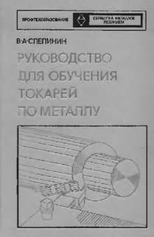 Руководство для обучения токарей по металлу