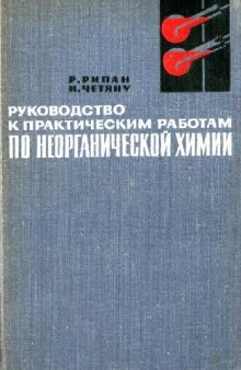 Руководство к практическим работам по неорганической химии (неметаллы)