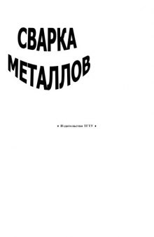 Сварка металлов. Лабораторные работы