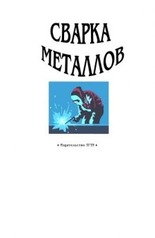 Сварка металлов: Лабораторные работы (8-е изд.)