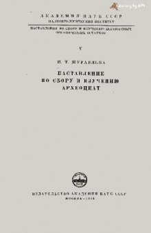 Наставление по сбору и изучению археоциат