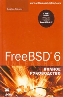 FreeBSD 6. Полное руководство