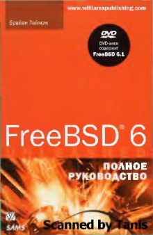 FreeBSD 6. Полное руководство