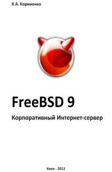FreeBSD 9. Корпоративный Интернет-сервер