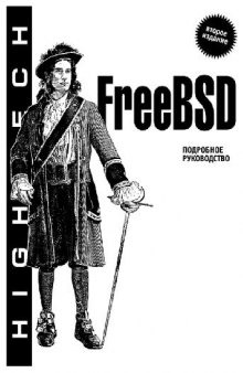 FreeBSD. Подробное руководство