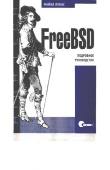 FreeBSD. Подробное руководство