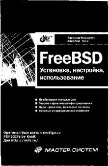 FreeBSD. Установка, настройка, использование