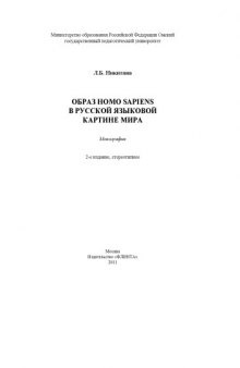 Образ homo sapiens в русской языковой картине мира