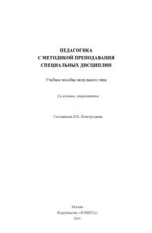 Педагогика с методикой преподавания специальных дисциплин : учебное пособие модульного типа