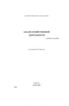 Анализ хозяйственной деятельности: учеб. Пособие