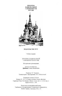 Проблема национальной самобытности России. Методические рекомендации по спецкурсу