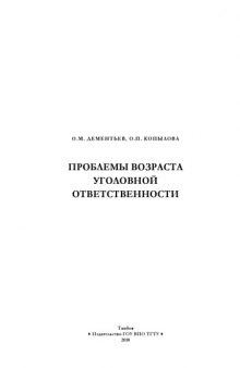 Проблемы возраста уголовной ответственности. Курс лекций