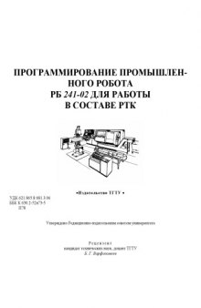 Программирование промышленного робота РБ 241-02 для работы в составе РТК. Методические указания к лабораторной работе