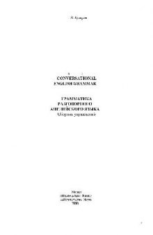Грамматика разговорного английского языка- Сборник упражнений