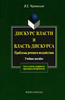 Дискурс власти и власть дискурса: проблемы речевого воздействия: учебное пособие для студентов высших учебных заведений, обучающихся по направлению 540300 - Филологическое образование, [аспирантов, преподавателей-филологов]