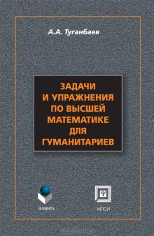 Задачи и упражнения по высшей математике для гуманитариев