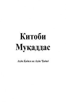 Китоби Муқаддас - Аҳди Қадим ва Аҳди Ҷадид (Tajik Bible)