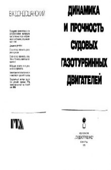 Динамика и прочность судовых газотурбинных двигателей