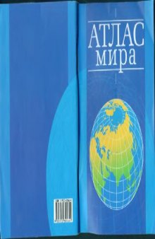 Атлас мира