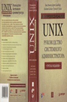 UNIX. Руководство системного администратора