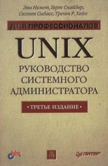 UNIX. Руководство системного администратора  