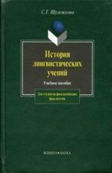 С.Г. Шулежкова - История лингвистических учений