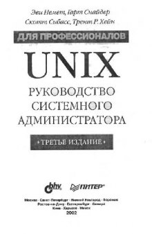 Unix: руководство системного администратора: Для профессионалов: [Пер. с англ.]