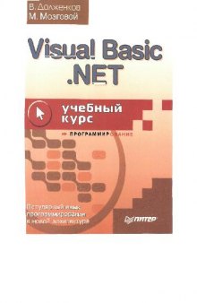 Visual Basic.NET: учебный курс