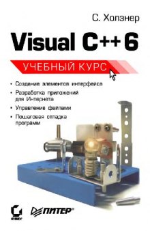Visual C++ 6. Учебный курс