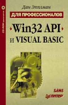 Win32 API и Visual Basic для профессионалов