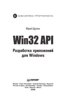 Win32 API. Разработка приложений для Windows