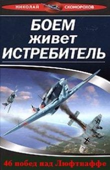 Боем живет истребитель. 46 побед над Люфтваффе