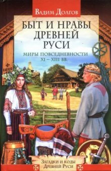 Быт и нравы Древней Руси. Миры повседневности XI-XIII вв.