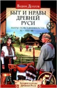 Быт и нравы Древней Руси: миры повседневности XI-XIII вв