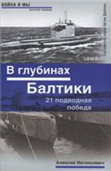 В глубинах Балтики. 21 подводная побед