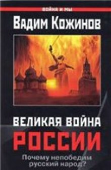 Великая война России