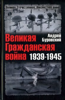 Великая Гражданская война 1939 - 1945