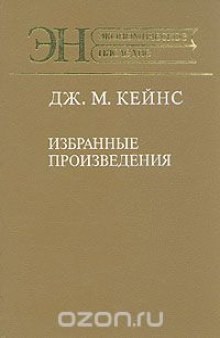 Дж. М. Кейнс. Избранные произведения